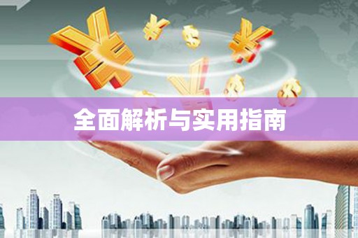 永新全面解析与实用指南