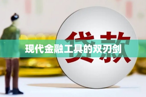 永新现代金融工具的双刃剑