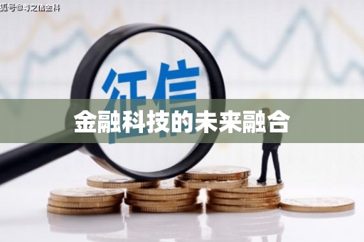 永新金融科技的未来融合