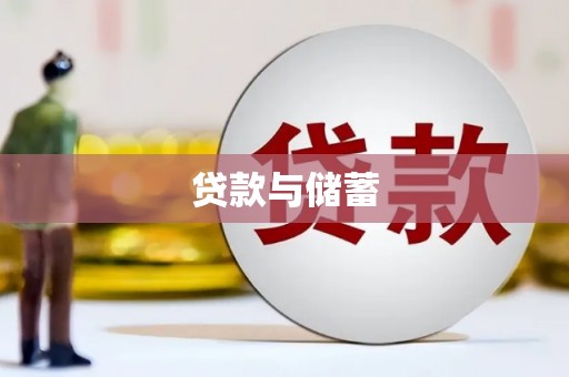 永新贷款与储蓄