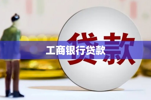 永新工商银行贷款