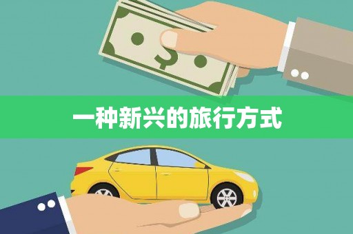 永新一种新兴的旅行方式