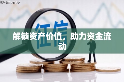 永新解锁资产价值，助力资金流动