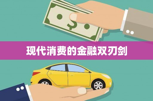 永新现代消费的金融双刃剑