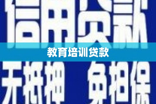 永新教育培训贷款