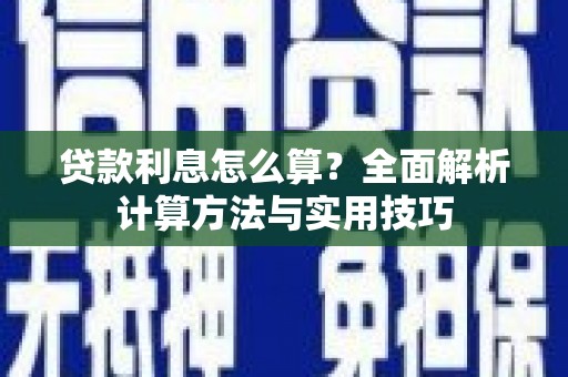 永新贷款利息怎么算？全面解析计算方法与实用技巧