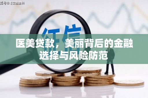 永新医美贷款，美丽背后的金融选择与风险防范