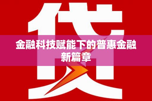 永新金融科技赋能下的普惠金融新篇章