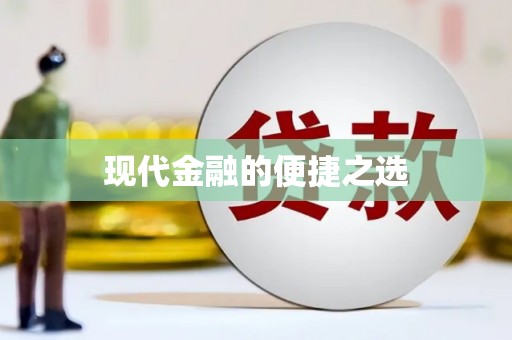 永新现代金融的便捷之选