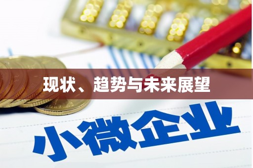 永新现状、趋势与未来展望