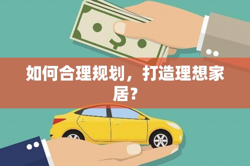 永新如何合理规划，打造理想家居？