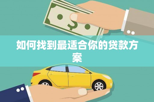 永新如何找到最适合你的贷款方案