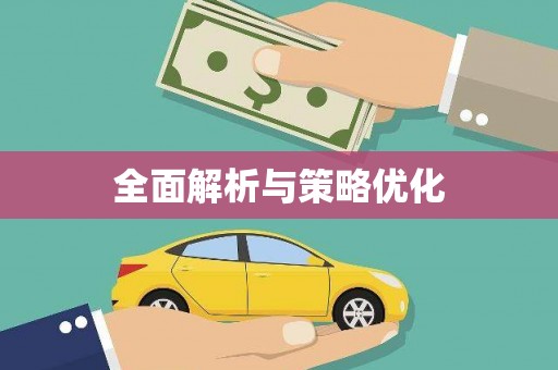 永新全面解析与策略优化