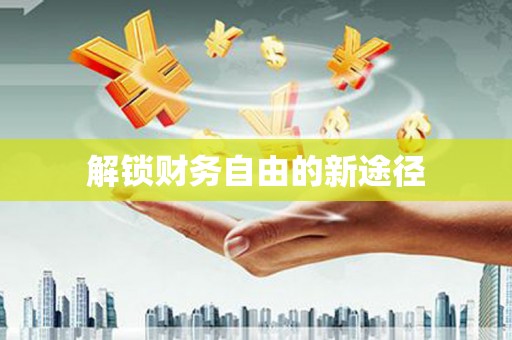 永新解锁财务自由的新途径