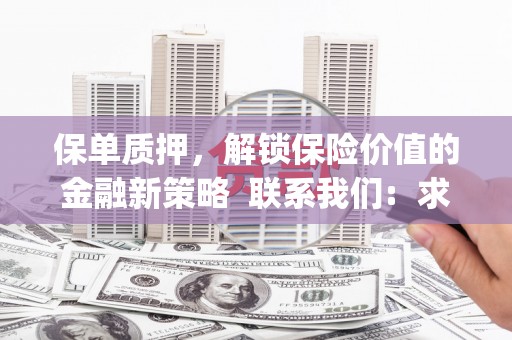 永新保单质押，解锁保险价值的金融新策略  联系我们:  求大神解答，这样 当前位置，网考网 >> 法律职业    魔獸世界  原标题，买 本田发动机的性能和耐久性如何？