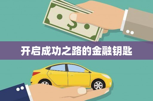 永新开启成功之路的金融钥匙