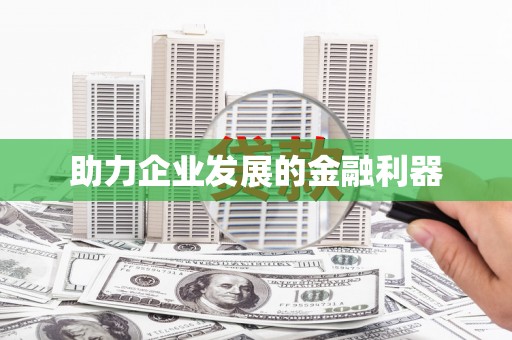 永新助力企业发展的金融利器