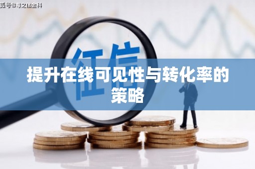永新提升在线可见性与转化率的策略