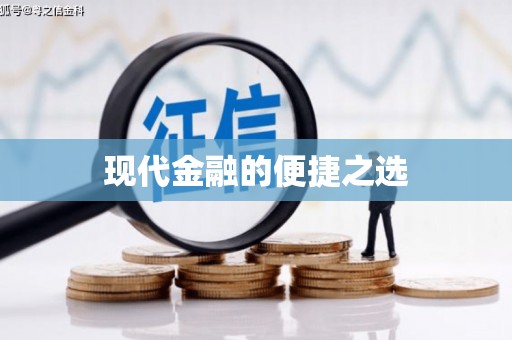 永新现代金融的便捷之选