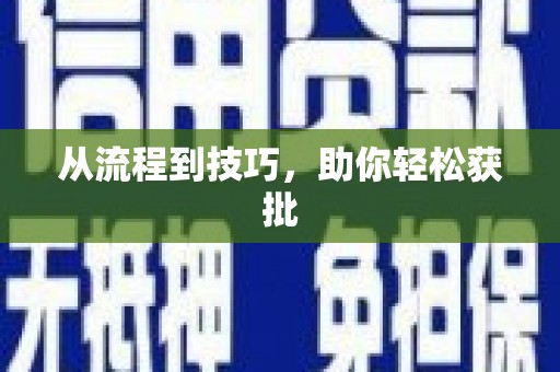 永新从流程到技巧，助你轻松获批