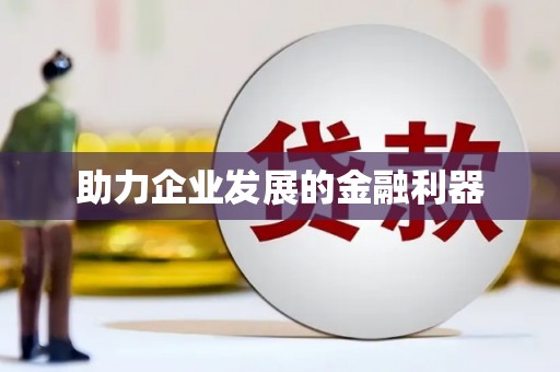 永新助力企业发展的金融利器