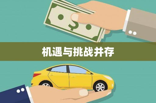 永新机遇与挑战并存