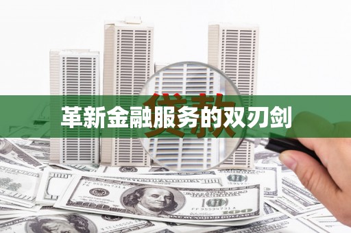 永新革新金融服务的双刃剑