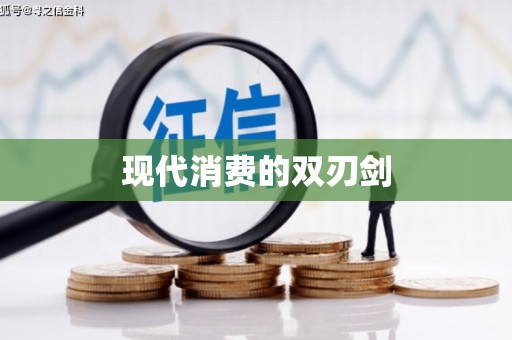永新现代消费的双刃剑