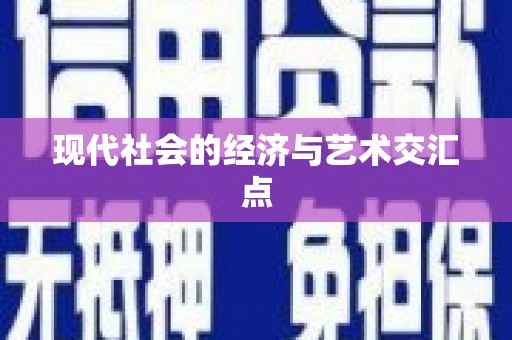 永新现代社会的经济与艺术交汇点