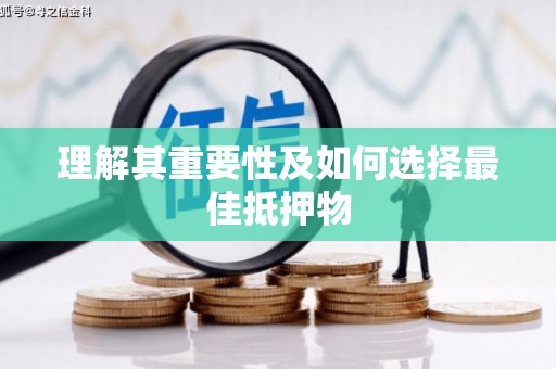 永新理解其重要性及如何选择最佳抵押物