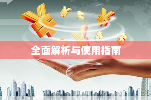 永新全面解析与使用指南