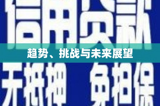 永新趋势、挑战与未来展望