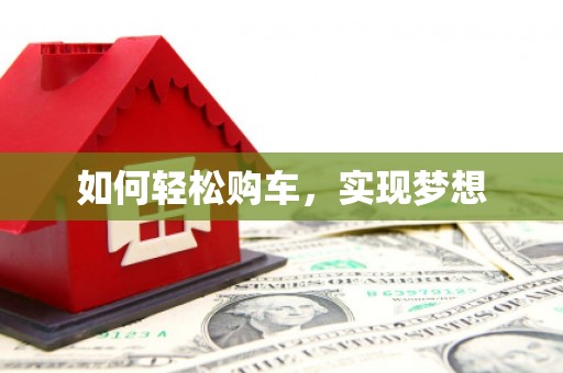 永新如何轻松购车，实现梦想