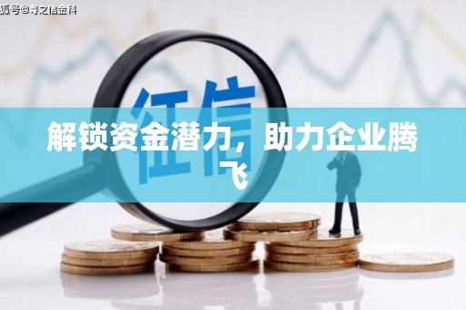 永新解锁资金潜力，助力企业腾飞