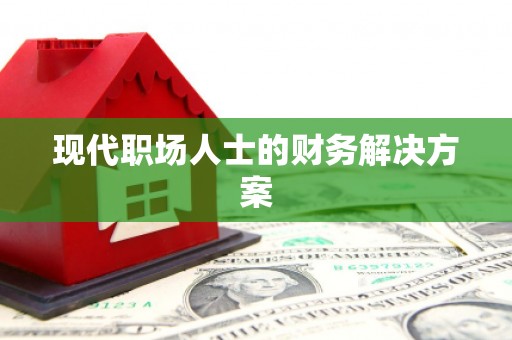 永新现代职场人士的财务解决方案