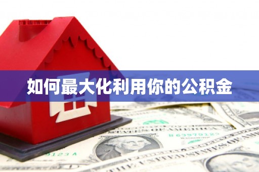 永新如何最大化利用你的公积金