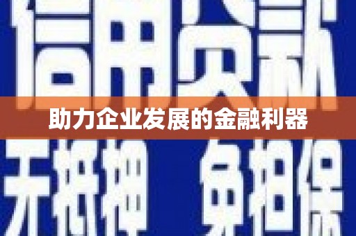 永新助力企业发展的金融利器
