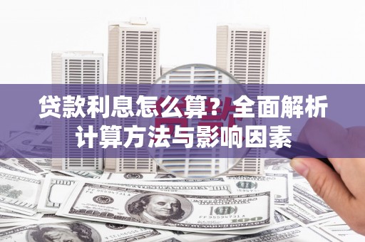 永新贷款利息怎么算？全面解析计算方法与影响因素