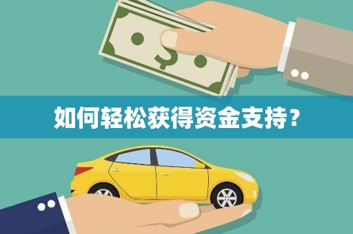 永新如何轻松获得资金支持？