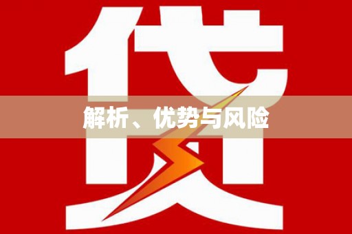 永新解析、优势与风险