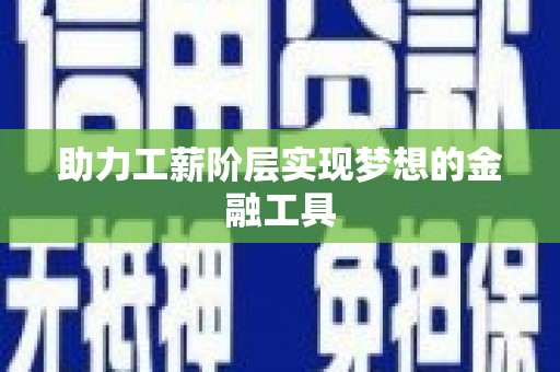 永新助力工薪阶层实现梦想的金融工具