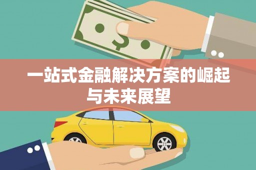 永新一站式金融解决方案的崛起与未来展望