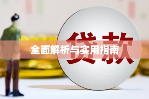 永新全面解析与实用指南