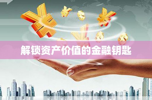 永新解锁资产价值的金融钥匙