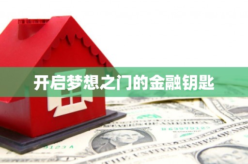 永新开启梦想之门的金融钥匙
