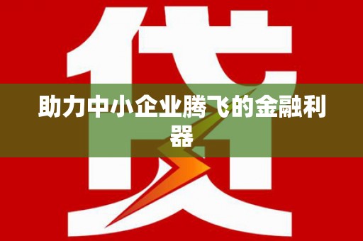 永新助力中小企业腾飞的金融利器