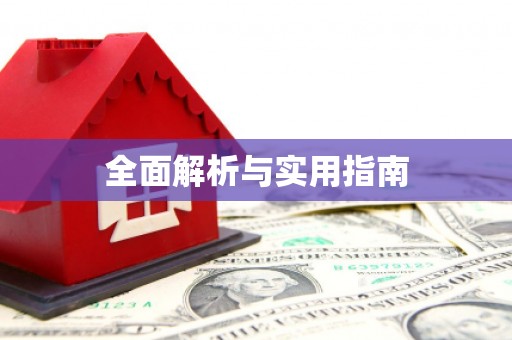 永新全面解析与实用指南