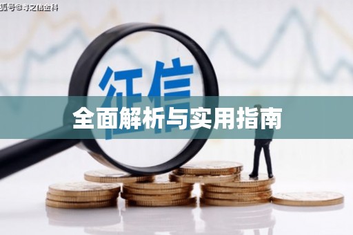 永新全面解析与实用指南