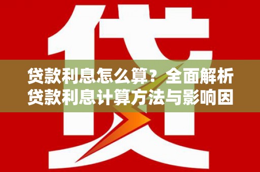 永新贷款利息怎么算？全面解析贷款利息计算方法与影响因素