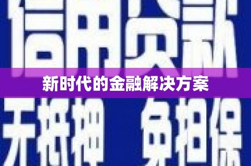 永新新时代的金融解决方案
